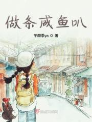 如何做一条咸鱼