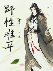 野性难平是什么意思