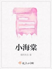小海棠情感乐园江苏