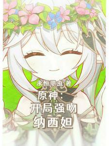 这只小草神是俺拾的嘞免费阅读