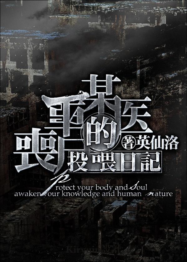 某医生的丧尸投喂日记番外