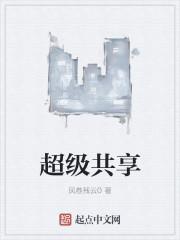 超级共享男友第二季