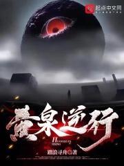 黄泉逆行电子书