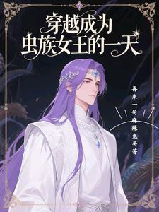 女主穿越成虫族女王破壳