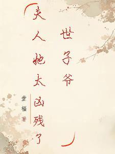 世子夫人有点毒免费阅读