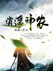 逍遥神农传第二季