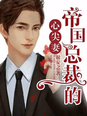 帝国总裁心尖妻免费阅读