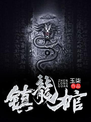 九龙抬棺森大结局