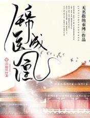 锦医成凰结局是什么